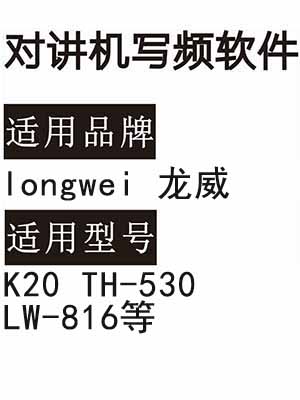 longwei龙威K20 TH-530 LW-816无线对讲器写频软件免费下载